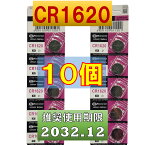 CR1620 リチウムボタン電池 10個 使用推奨期限 2032年12月