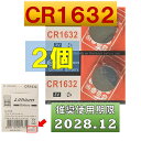 CR1632 リチウムボタン電池 2個 使用推奨期限 2028年12月