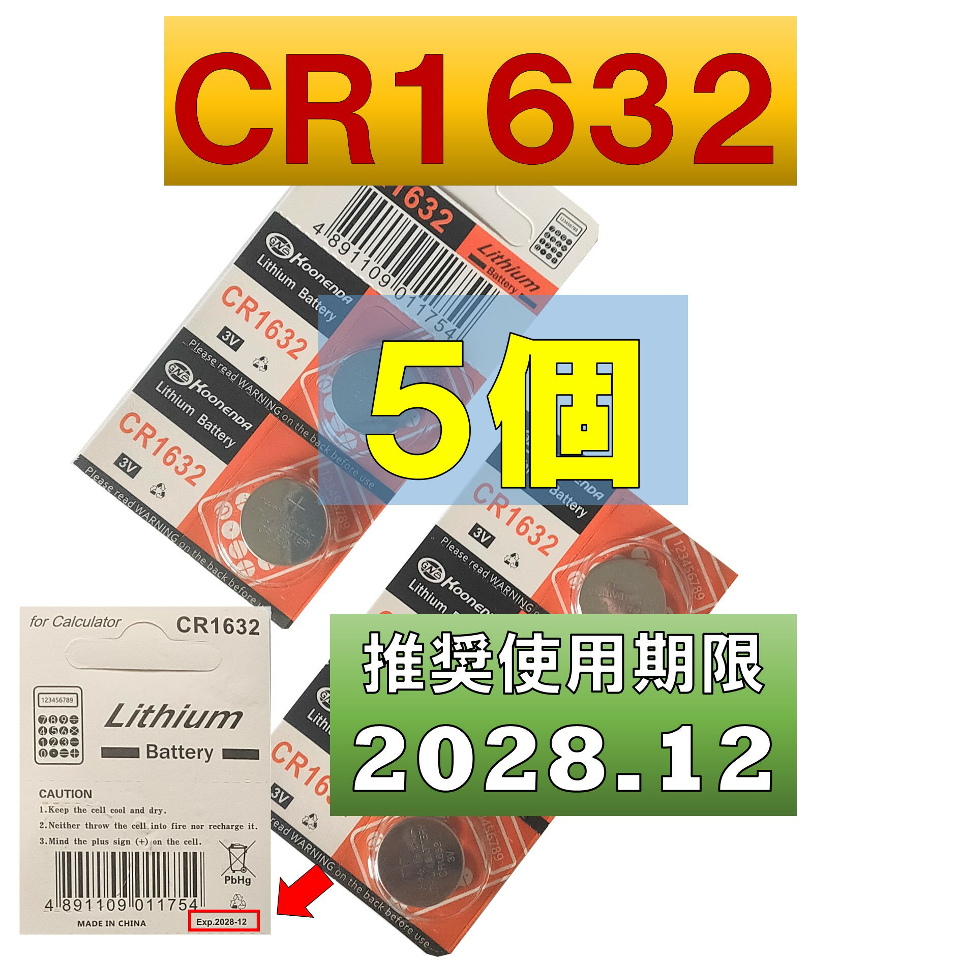 CR1632 リチウムボタン電池 5個 使用推奨期限 2028年12月