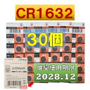 CR1632 リチウムボタン電池 30個 使用推奨期限 2028年12月