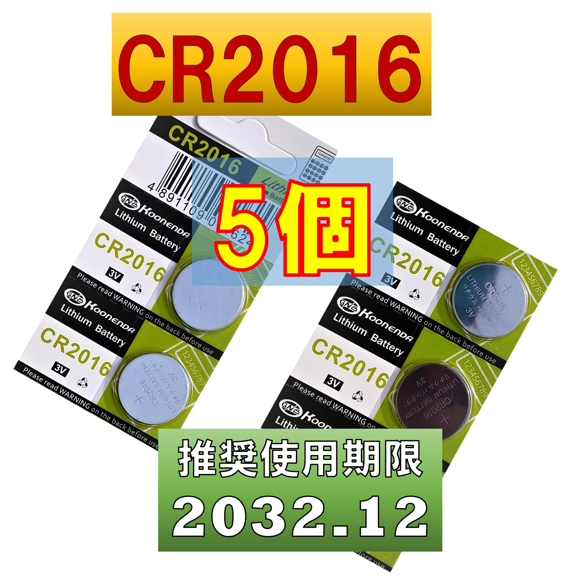 CR2016 リチウムボタン電池 5個 使用推奨期限 2032年12月