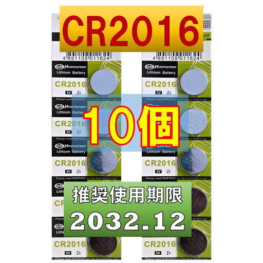 CR2016 リチウムボタン電池 10個 使用推奨期限 2032年12月 CR2016 リチウムボタン電池 10個 使用推奨期限 2032年12月