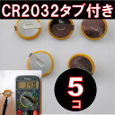 CR2032 タブ付き ボタン電池 5個 タブ付き コイン電池ファミコン スーパーファミコン