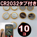 CR2032 タブ付き ボタン電池 10個 タブ付き コイン電池ファミコン スーパーファミコン