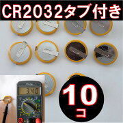 CR2032タブ付きボタン電池10個タブ付きコイン電池ファミコンスーパーファミコン