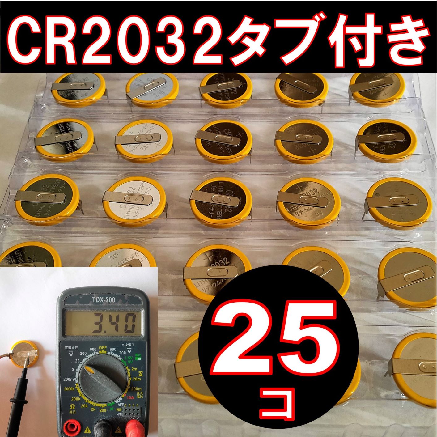 CR2032 タブ付き ボタン電池 25個 タブ付き コイン電池ファミコン スーパーファミコン