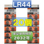 LR44 AG13 L1154 アルカリボタン電池 20個 使用推奨期限 2032年