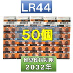 LR44 AG13 L1154 アルカリボタン電池 50個 使用推奨期限 2032年