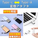 USB変換アダプター USB Type-A 3.0 Type-C 変換アダプタ OTG対応 データ伝送