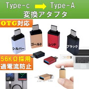 OTG変換アダプターUSB変換USBType-CType-A3.0変換アダプターOTG対応高速データ伝送5.0Gpbsポイント消化