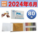 PH試験紙 ペーハー試験紙 リトマス試験紙1冊 80枚 pH1-14使用期限2024年6月2日 夏休み 自由研究