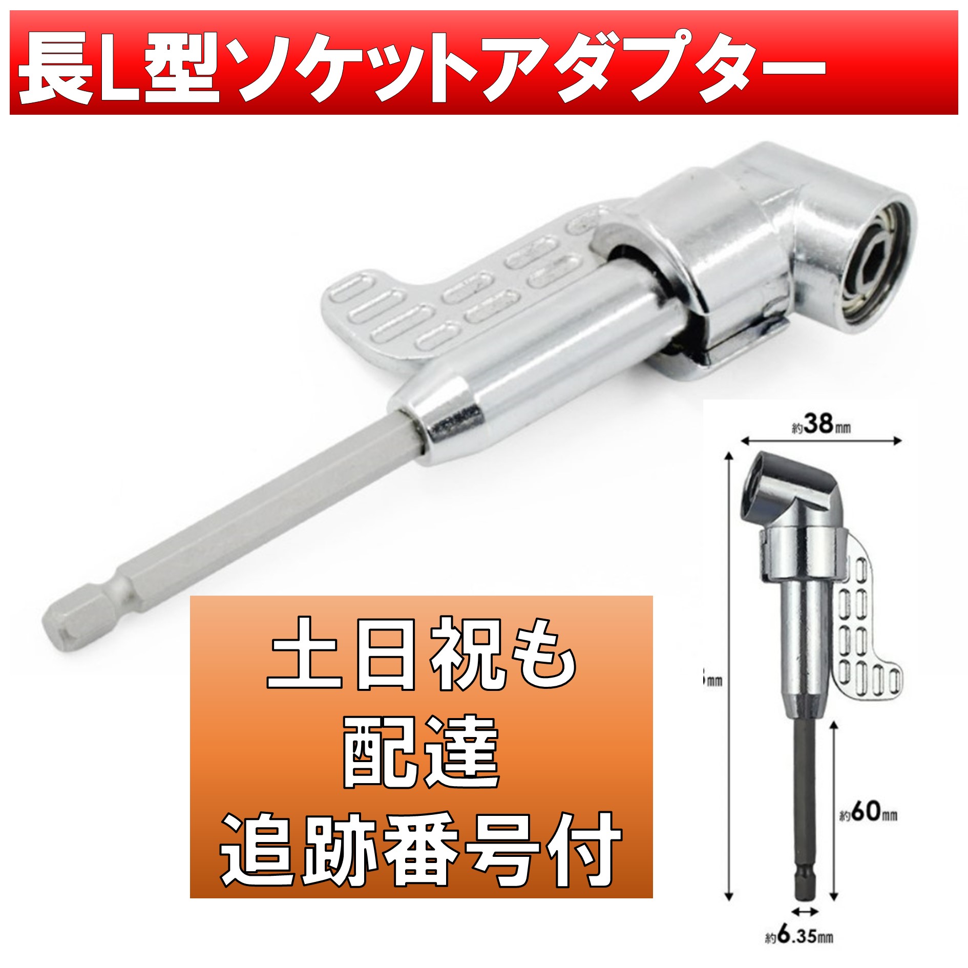 L型ドリルソケット 105度 L型アダプター 六角軸 アングルドリル DIY 工具 電動ドライバー インパクトドライバー レンチ