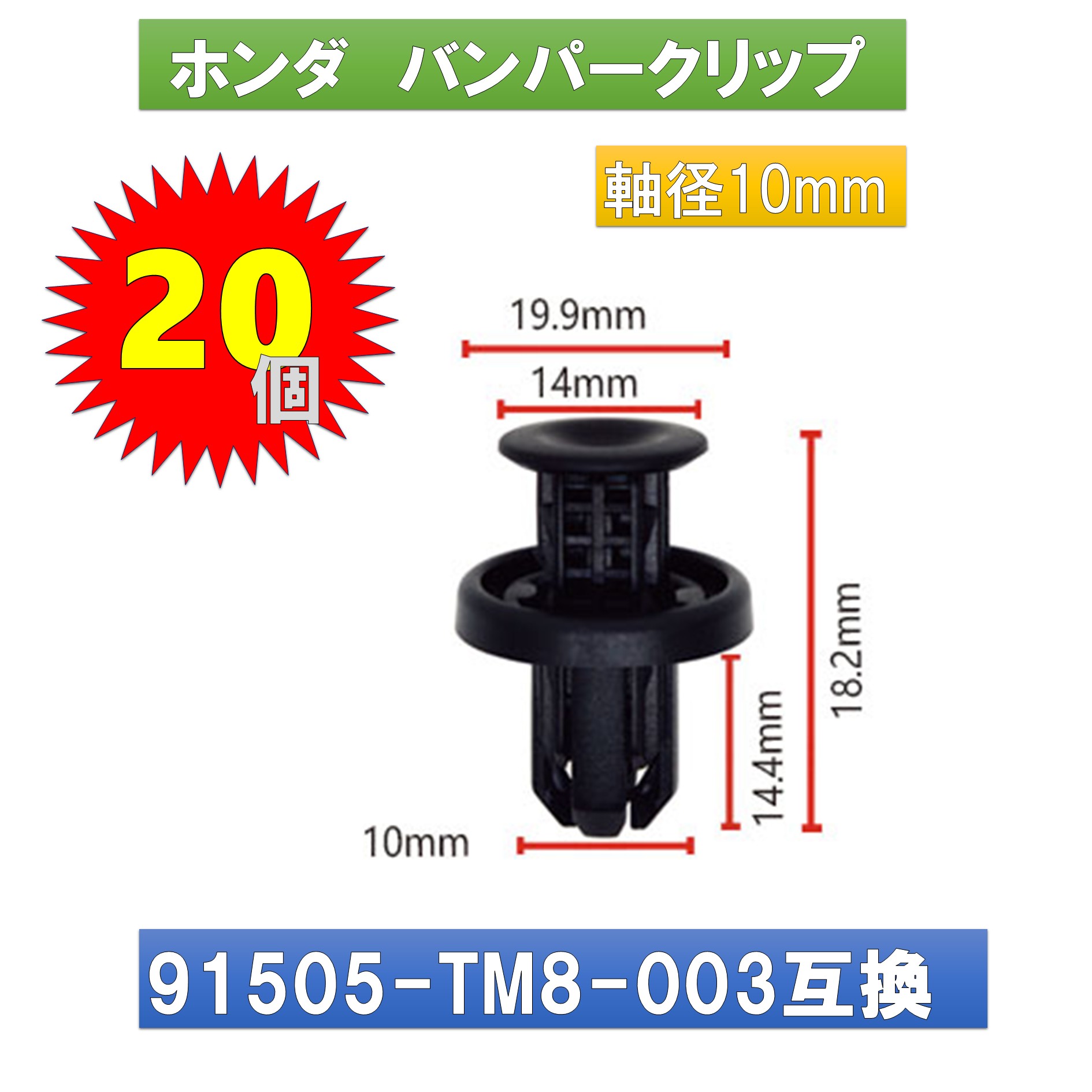 Rakuten - ホンダ バンパークリップ プラスティリベット 91505-TM8-003 純正互換 20個