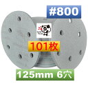 マジックペーパー サンダーペーパー マジック式 125mm 6穴 粒度800 100枚 1枚増量 101枚 マジックペーパー 折れ防止箱入りディスクペーパー ダブルアクション サンダーサンディング