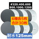 耐水ディスクペーパー 125mm 6種 各5枚 合計30枚 #320 400 600 800 1000 1200 マジックペーパー サンドペーパー サンダー サンディング