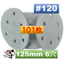 マジックペーパー サンダーペーパー マジック式 125mm 6穴 粒度120 100枚 1枚増量 101枚 マジックペーパー 折れ防止箱入りディスクペーパー ダブルアクション サンダーサンディング