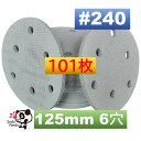 マジックペーパー サンダーペーパー マジック式 125mm 6穴 粒度240 100枚 1枚増量 101枚 マジックペーパー 折れ防止箱入りディスクペーパー ダブルアクション サンダーサンディング