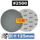 耐水ディスクペーパー 125mm #2500 10枚 マジックペーパー サンドペーパー サンダー サンディング ダブルアクション