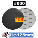 耐水ディスクペーパー 125mm #600 10枚 マジックペーパー サンドペーパー サンダー サンディング ダブルアクション