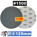 耐水ディスクペーパー 125mm #1500 10枚 マジックペーパー サンドペーパー サンダー サンディング ダブルアクション