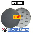 耐水ディスクペーパー 125mm #1000 10枚 マジックペーパー サンドペーパー サンダー サンディング ダブルアクション