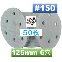 サンドペーパー マジックペーパー #150 50枚 125mm 6穴 ダブルアクションサンダー サンディング ディスクペーパー