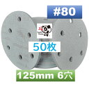 マジックペーパー サンダーペーパー マジック式 125mm 6穴 #80 50枚折れ防止外箱入りダブルアクションサンダー サンディング ディスクペーパー