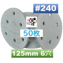 マジックペーパー サンダーペーパー マジック式 125mm 6穴 粒度240 50枚折れ防止外箱入りダブルアクションサンダー サンディング ディスクペーパー
