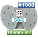 マジックペーパー サンダーペーパー マジック式 125mm 6穴 粒度1000 50枚折れ防止外箱入りダブルアクションサンダー サンディング ディスクペーパー