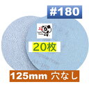 マジックペーパー サンドペーパー 125mm 穴なし 粒度180 20枚 ディスクペーパー ダブルアクション サンダーサンディング