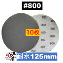 耐水ディスクペーパー 125mm #800 10枚 マジックペーパー サンドペーパー サンダー サンディング ダブルアクション