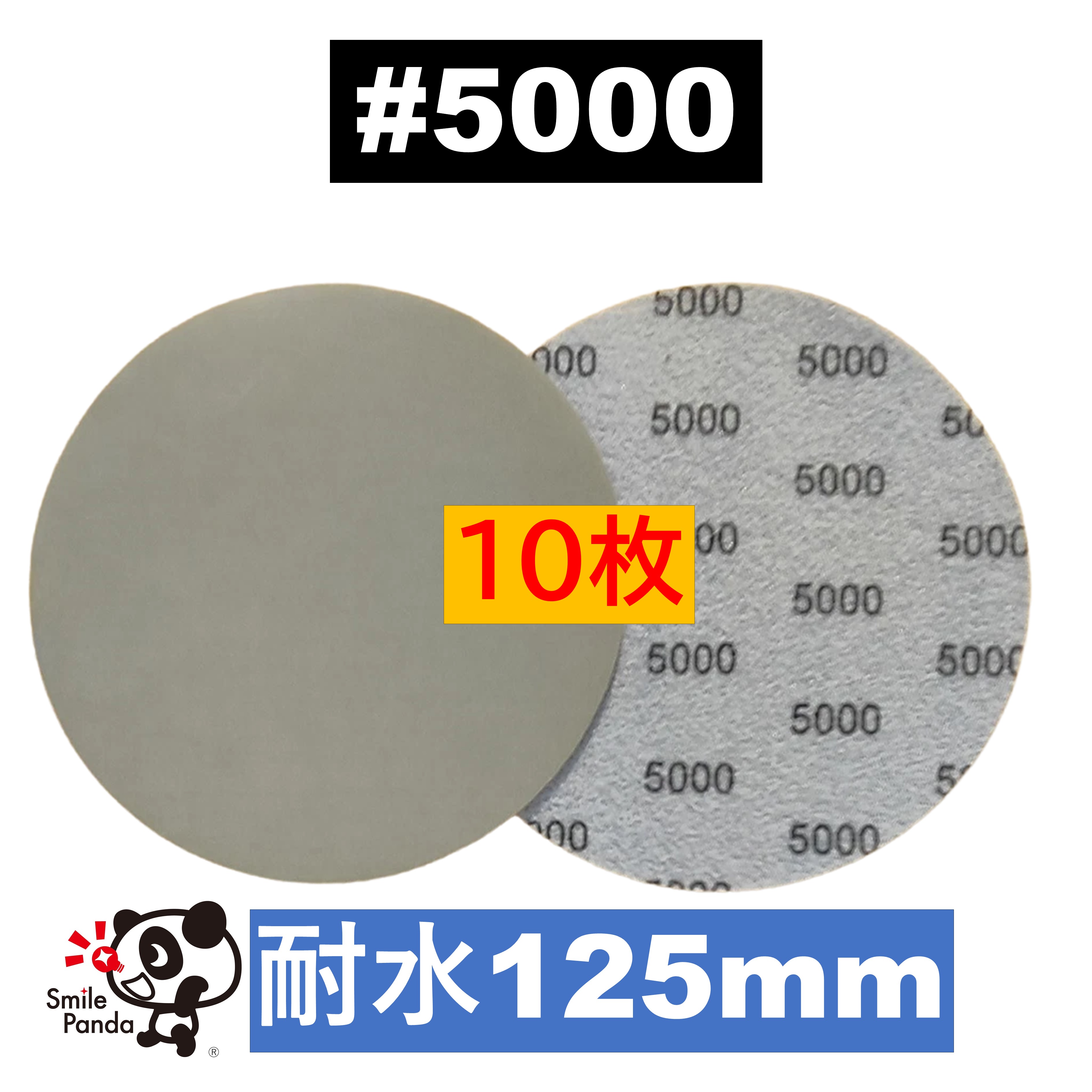 耐水ディスクペーパー 125mm #5000 10枚 マジックペーパー サンドペーパー サンダー サンディング ダブルアクション