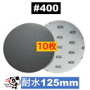 耐水ディスクペーパー 125mm #400 10枚 マジックペーパー サンドペーパー サンダー サンディング ダブルアクション