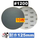 耐水ディスクペーパー 125mm #1200 10枚 マジックペーパー サンドペーパー サンダー サンディング ダブルアクションー