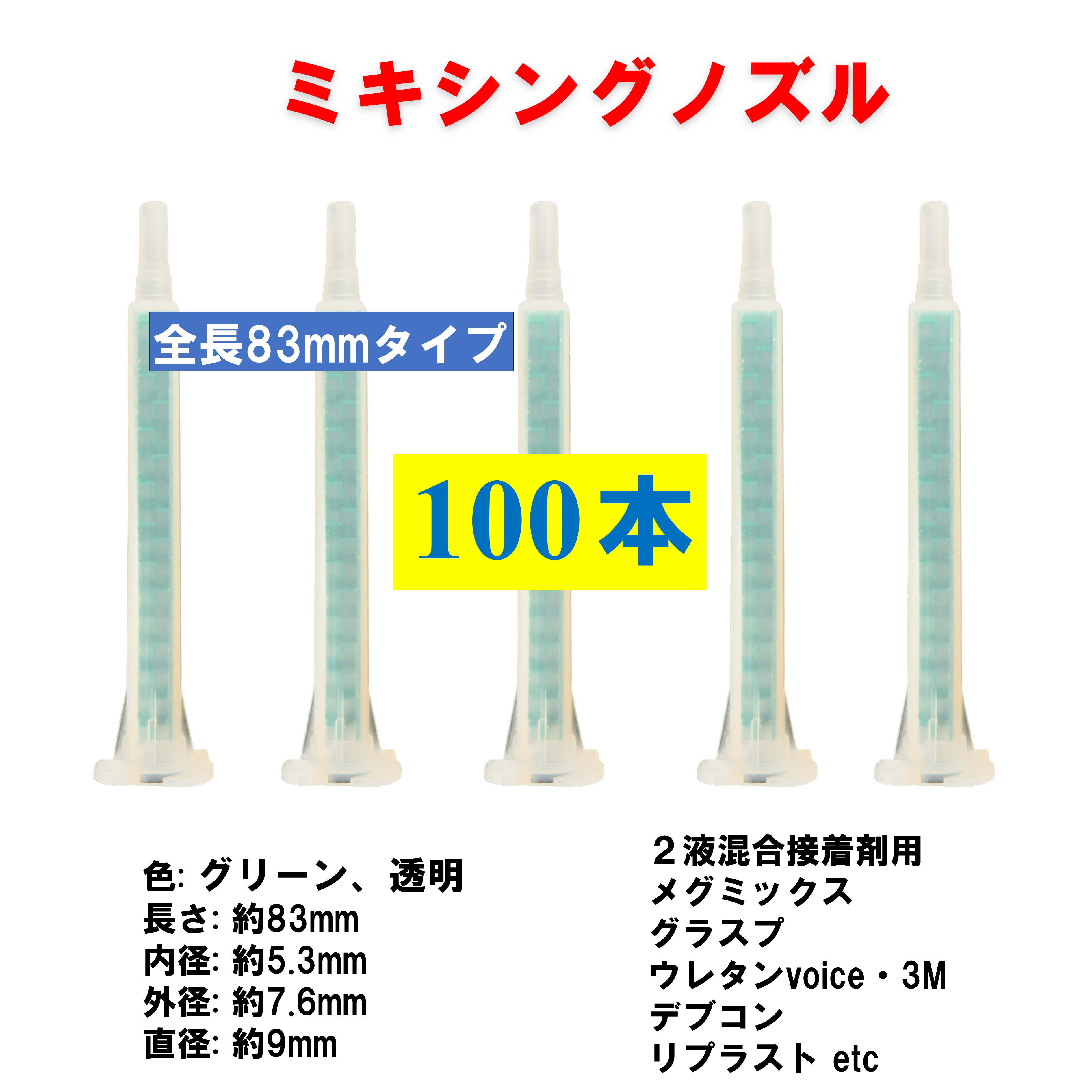 ミキシングノズル 全長83mm 100本 メグミックス グラスプ ウレタンvoice 3M リプラスト エポキシ 2液接着剤用