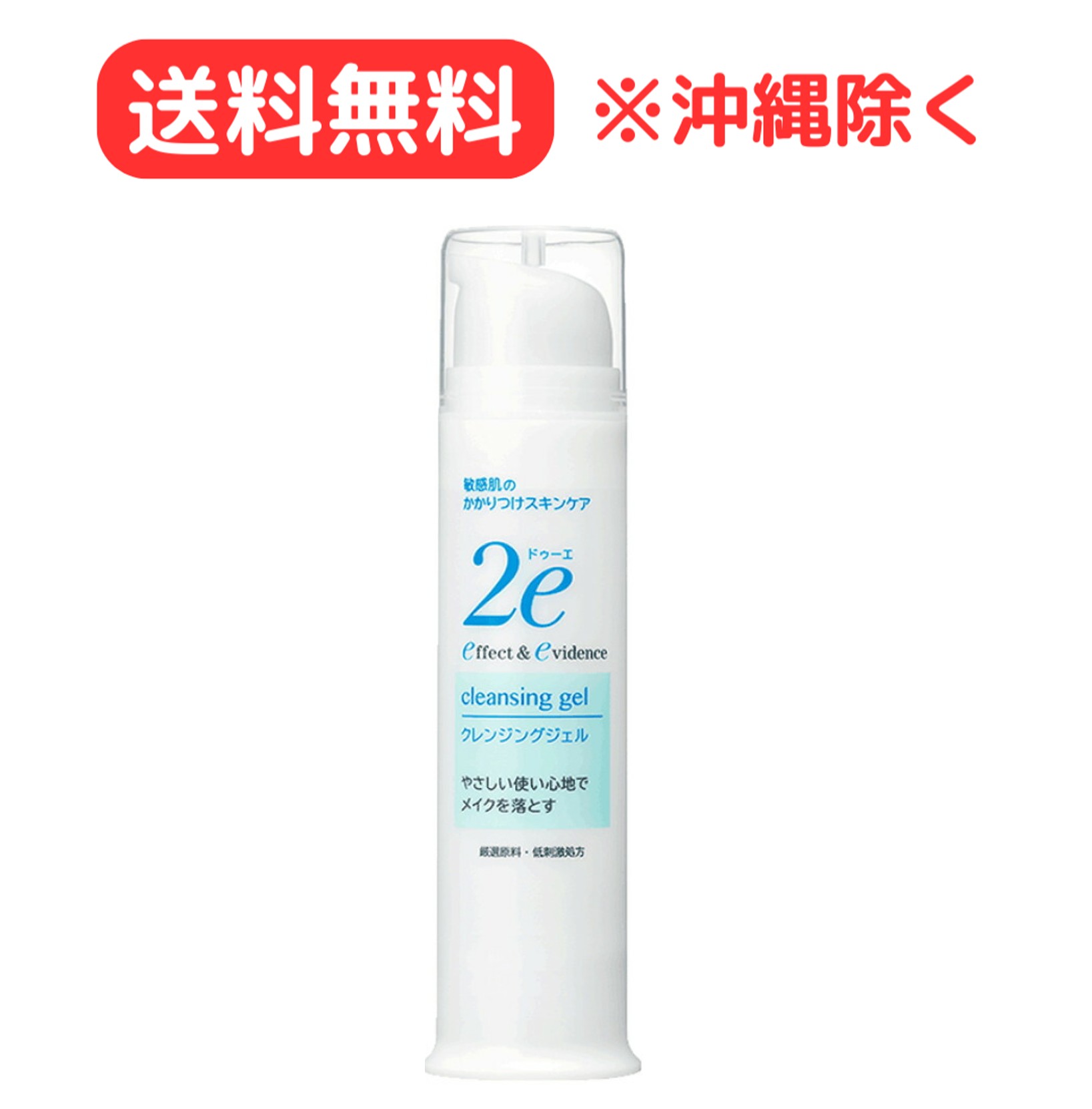 【送料無料！1個売り】資生堂2eドゥーエクレンジングジェル95g 1個売り　【敏感肌用メイク落とし】