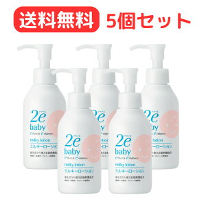 【最安値挑戦中！・送料無料！】資生堂 2e ドゥーエ ベビーミルキーローション 150mL 5個セット【敏感肌用乳液（顔・からだ用）】