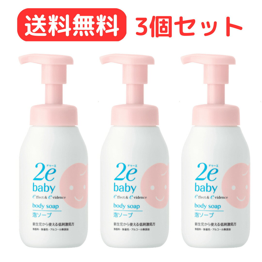 資生堂 【最安値挑戦中！・送料無料！】資生堂 2e ドゥーエ ベビー 泡ソープ 300mL 3個セット【敏感肌用洗浄料（顔・からだ用）】