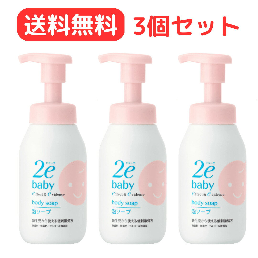 【最安値挑戦中!・送料無料!】資生堂 2e ドゥーエ ベビー 泡ソープ 300mL 3個セット【敏感肌用洗浄料(顔・からだ用)】