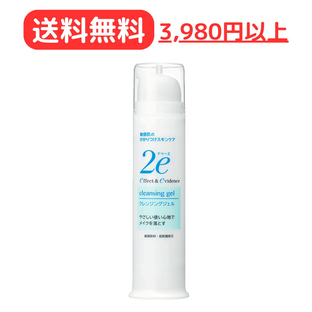 【店舗内3980円以上で送料無料！】資生堂 2e ドゥーエ クレンジングジェル 95g 【敏感肌用メイク落とし】