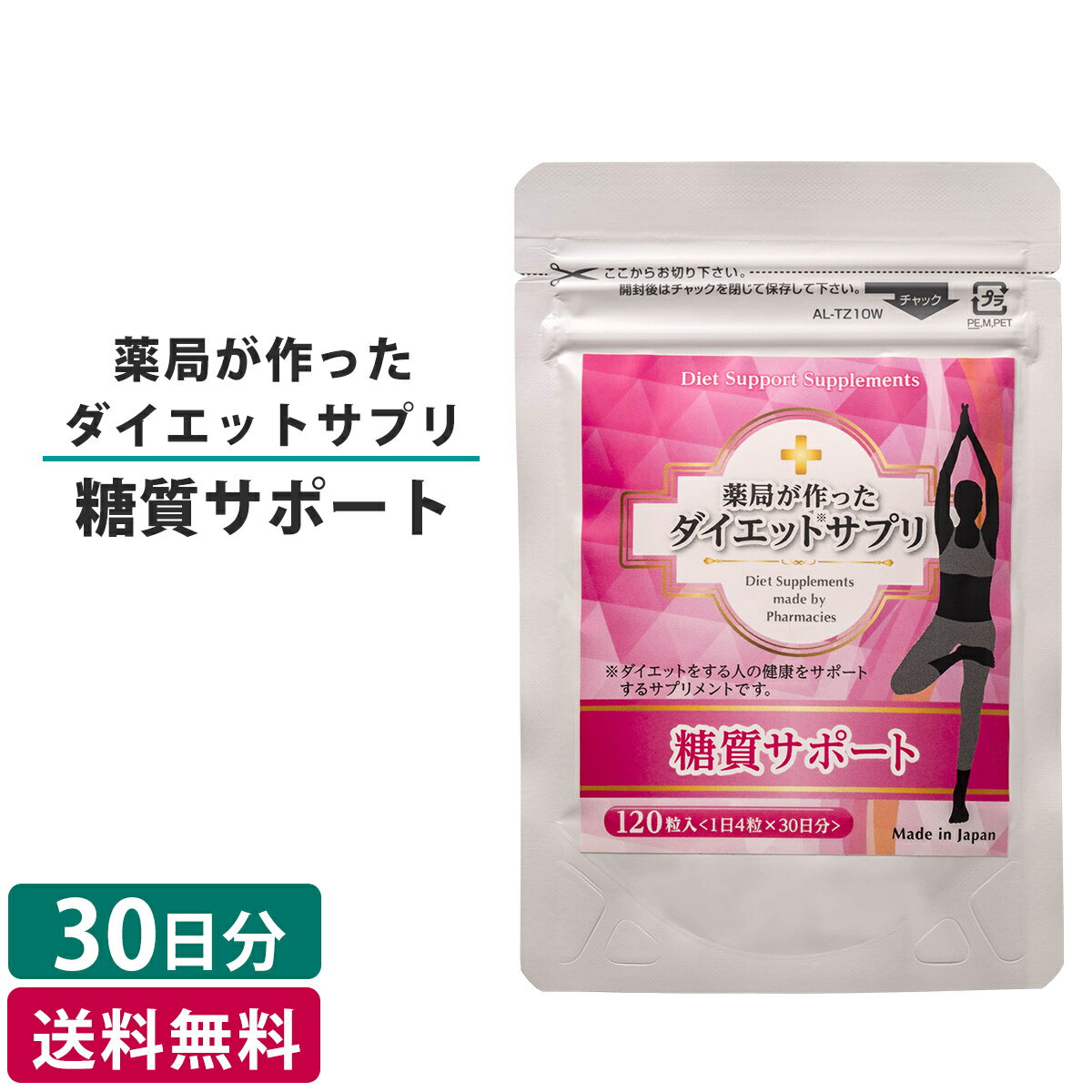 【ポイント10倍・最安値挑戦中！・送料無料！】薬局が作ったダイエットサプリ 糖質サポート 120粒入 30日分 生活習慣改善 糖分が気になる方に【健康補助食品】