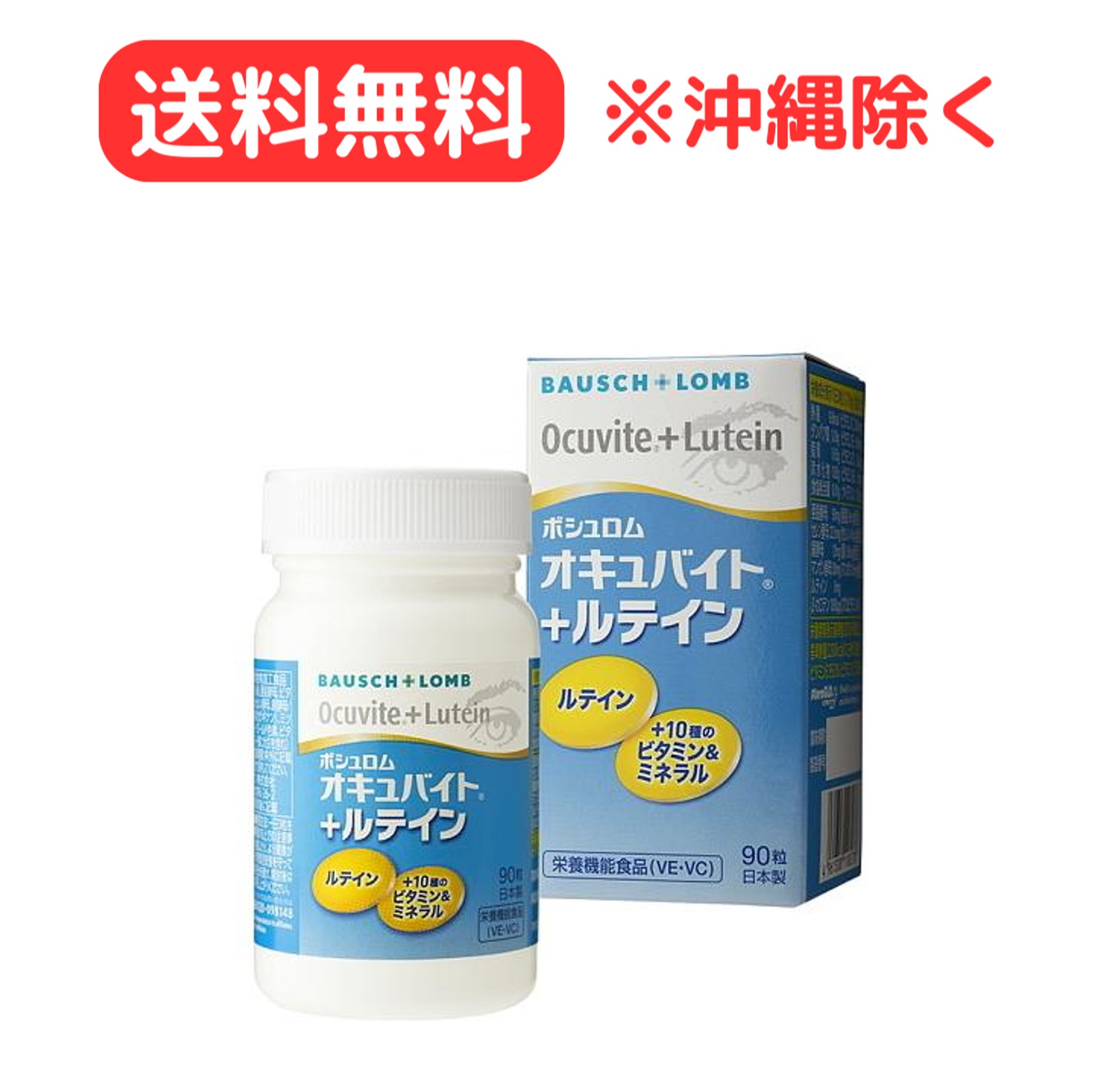【最安値挑戦中!送料無料!】ボシュロム オキュバイト+ルテイン90粒入り