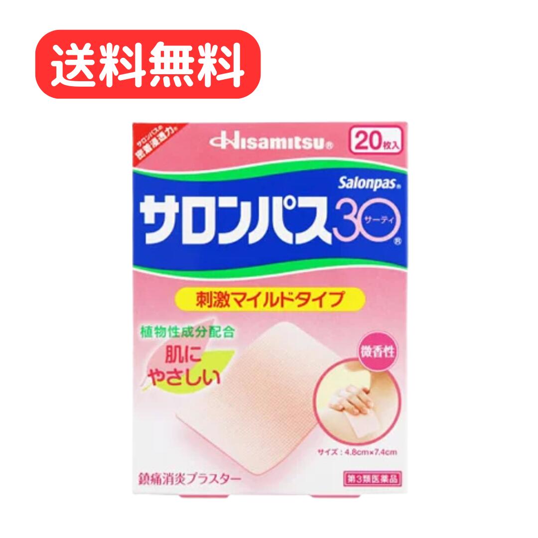 【第3類医薬品】 サロンパス30 刺激マイルドタイプ 20枚 久光製薬