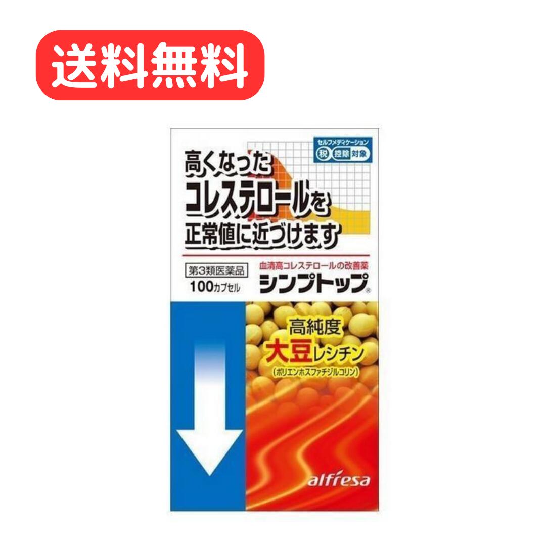 【第3類医薬品】 シンプトップ 100カプセル 高純度大豆レシチン アルフレッサファーマ