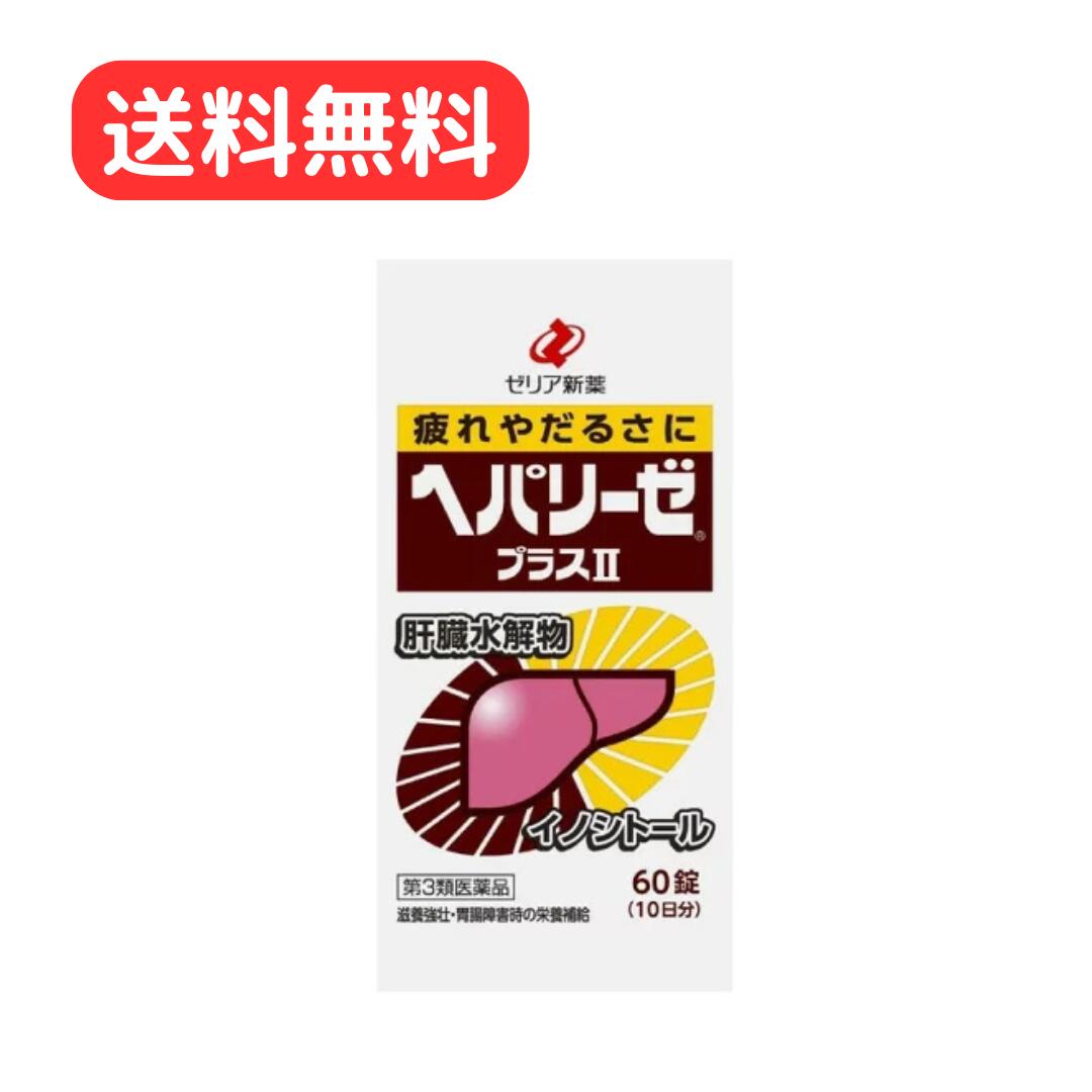 【第3類医薬品】 ヘパリーゼプラスII 60錠 ゼリア新薬工業