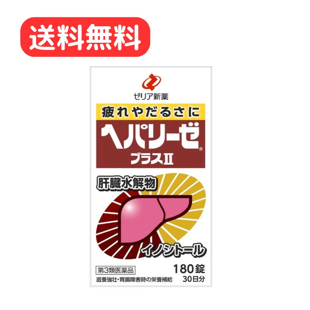 【第3類医薬品】 ヘパリーゼプラスII 180錠 ゼリア新薬工業