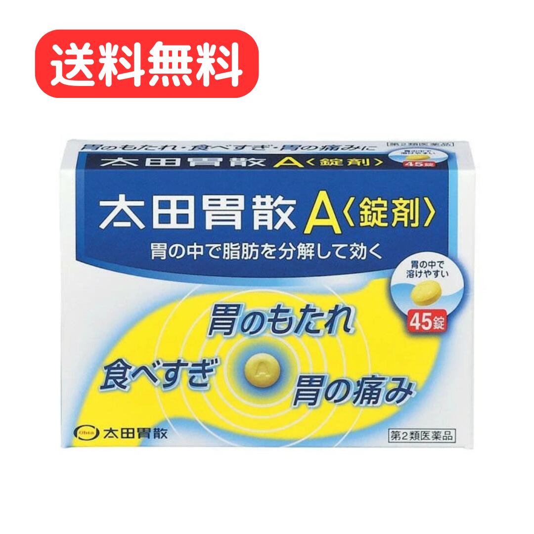 商品情報広告文責有限会社江崎ファーマシーTEL:0933837860メーカー名、又は販売業者名(輸入品の場合はメーカー名、輸入者名ともに記載)株式会社太田胃散〒112-0011 東京文京区千石2丁目3番2号TEL：03-3944-1311(代表)9：30～17：00(土・日・祝日を除く)日本製か海外製(アメリカ製等)か日本製商品区分第2類医薬品効能・効果胃もたれ、食べ過ぎ、胃痛、胸やけ、食欲不振、消化不良、消化促進、飲みすぎ、胃酸過多、胸つかえ、胃部不快感、胃部・腹部膨満感、胃弱、胃重、嘔吐、げっぷ、吐き気（胃のむかつき、二日酔・悪酔のむかつき、嘔気、悪心）成分・分量9錠中　成分　分量炭酸水素ナトリウム 1530mg合成ヒドロタルサイト 900mg沈降炭酸カルシウム 270mgビオヂアスターゼ1000 60mgプロザイム6 30mgリパーゼAP6 60mgウルソデオキシコール酸 12.6mgケイヒ油 10.4mgレモン油 4.46mgウイキョウ油 1.65mg添加物l-メントール、乳糖、黄色4号(タートラジン)、アラビアゴム、ステアリン酸マグネシウム、炭酸マグネシウム、カルメロースカルシウム、セルロース、天然トコフェロール使用方法・用法及び使用上の注意次の量を食後又は食間（就寝前を含む）に水又はぬるま湯で服用してください。ただし、食欲不振の場合は食前に服用してください。かんで服用してもさしつかえありません。［年齢：1回量：1日服用回数］成人（15歳以上）：3錠：3回8～14歳：2錠：3回5～7歳：1錠：3回5歳未満：服用しないこと食間とは食後2～3時間のことをいいます。用法関連注意 小児に服用させる場合には、保護者の指導監督のもとに服用させてください。■してはいけないこと（守らないと現在の症状が悪化したり、副作用が起こりやすくなります）1．次の人は服用しないでください　透析療法を受けている人。2．長期連用しないでください■相談すること1．次の人は服用前に医師、薬剤師又は登録販売者に相談してください　（1）医師の治療を受けている人。　（2）妊婦又は妊娠していると思われる人。　（3）薬などによりアレルギー症状やぜんそくを起こしたことがある人。　（4）次の診断を受けた人。　　腎臓病、甲状腺機能障害2．服用後、次の症状があらわれた場合は副作用の可能性があるので、直ちに服用を中止し、この説明書を持って医師、薬剤師又は登録販売者に相談してください［関係部位：症状］皮膚：発疹・発赤、かゆみ3．2週間位服用しても症状がよくならない場合は服用を中止し、この説明書を持って医師，薬剤師又は登録販売者に相談してください内容量45錠保管および取扱い上の注意（1）直射日光の当たらない湿気の少ない涼しい所に保管してください。（2）小児の手の届かない所に保管してください。（3）他の容器に入れ替えないでください。　（誤用の原因になったり品質が変わることがあります。）（4）使用期限を過ぎた製品は服用しないでください。【第2類医薬品】 【送料無料】 太田胃散A 錠剤 45錠 飲みすぎ、食べすぎ、胃痛、胸やけに 近年の食生活は多様化しています。加工食品や肉食など脂肪分の多い食事の増加や、不規則な食生活などによって、胃に負担をかける機会が増えています。太田胃散A＜錠剤＞は、胃の中の脂肪分を分解することによって胃に対する負担をやわらげ、不快な症状を改善する胃腸薬です。○脂肪や肉類による胃のもたれに効く　脂肪や肉類を消化するリパーゼAP6、ウルソデオキシコール酸、プロザイム6と、ビオヂアスターゼ1000の働きで、脂っこい食事や食べすぎなどによっておこる胃のもたれに、すぐれた効果をあらわします。○症状に合わせた服用が効果的　胃がもたれたり胸やけがする時、胃の痛みがある時は、食後又は食間に服用してください。就寝前の服用もおすすめします。また、食欲がない時は食前に服用すると、食事がおいしくいただけます。○のみやすい錠剤　錠剤をのみやすいように工夫しました。溶けやすく、さわやかな服用感で胃がスッキリします。かんで服用してもさしつかえありません。【注意事項・特記事項】※パッケージデザイン等が予告なく変更される場合もあります。※商品廃番・メーカー欠品など諸事情によりお届けできない場合がございます。※開封後の返品や商品交換はお受けできません。 5