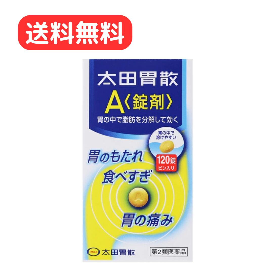 商品情報広告文責有限会社江崎ファーマシーTEL:0933837860メーカー名、又は販売業者名(輸入品の場合はメーカー名、輸入者名ともに記載)株式会社太田胃散〒112-0011 東京文京区千石2丁目3番2号TEL：03-3944-1311(代表)9：30～17：00(土・日・祝日を除く)日本製か海外製(アメリカ製等)か日本製商品区分第2類医薬品効能・効果胃もたれ、食べ過ぎ、胃痛、胸やけ、食欲不振、消化不良、消化促進、飲みすぎ、胃酸過多、胸つかえ、胃部不快感、胃部・腹部膨満感、胃弱、胃重、嘔吐、げっぷ、吐き気（胃のむかつき、二日酔・悪酔のむかつき、嘔気、悪心）成分・分量9錠中　成分　分量炭酸水素ナトリウム 1530mg合成ヒドロタルサイト 900mg沈降炭酸カルシウム 270mgビオヂアスターゼ1000 60mgプロザイム6 30mgリパーゼAP6 60mgウルソデオキシコール酸 12.6mgケイヒ油 10.4mgレモン油 4.46mgウイキョウ油 1.65mg添加物l-メントール、乳糖、黄色4号(タートラジン)、アラビアゴム、ステアリン酸マグネシウム、炭酸マグネシウム、カルメロースカルシウム、セルロース、天然トコフェロール使用方法・用法及び使用上の注意次の量を食後又は食間（就寝前を含む）に水又はぬるま湯で服用してください。ただし、食欲不振の場合は食前に服用してください。かんで服用してもさしつかえありません。［年齢：1回量：1日服用回数］成人（15歳以上）：3錠：3回8～14歳：2錠：3回5～7歳：1錠：3回5歳未満：服用しないこと食間とは食後2～3時間のことをいいます。用法関連注意 小児に服用させる場合には、保護者の指導監督のもとに服用させてください。■してはいけないこと（守らないと現在の症状が悪化したり、副作用が起こりやすくなります）1．次の人は服用しないでください　透析療法を受けている人。2．長期連用しないでください■相談すること1．次の人は服用前に医師、薬剤師又は登録販売者に相談してください　（1）医師の治療を受けている人。　（2）妊婦又は妊娠していると思われる人。　（3）薬などによりアレルギー症状やぜんそくを起こしたことがある人。　（4）次の診断を受けた人。　　腎臓病、甲状腺機能障害2．服用後、次の症状があらわれた場合は副作用の可能性があるので、直ちに服用を中止し、この説明書を持って医師、薬剤師又は登録販売者に相談してください［関係部位：症状］皮膚：発疹・発赤、かゆみ3．2週間位服用しても症状がよくならない場合は服用を中止し、この説明書を持って医師，薬剤師又は登録販売者に相談してください内容量120錠保管および取扱い上の注意（1）直射日光の当たらない湿気の少ない涼しい所に保管してください。（2）小児の手の届かない所に保管してください。（3）他の容器に入れ替えないでください。　（誤用の原因になったり品質が変わることがあります。）（4）使用期限を過ぎた製品は服用しないでください。【第2類医薬品】 【送料無料】 太田胃散A 錠剤 120錠 飲みすぎ、食べすぎ、胃痛、胸やけに 近年の食生活は多様化しています。加工食品や肉食など脂肪分の多い食事の増加や、不規則な食生活などによって、胃に負担をかける機会が増えています。太田胃散A＜錠剤＞は、胃の中の脂肪分を分解することによって胃に対する負担をやわらげ、不快な症状を改善する胃腸薬です。○脂肪や肉類による胃のもたれに効く　脂肪や肉類を消化するリパーゼAP6、ウルソデオキシコール酸、プロザイム6と、ビオヂアスターゼ1000の働きで、脂っこい食事や食べすぎなどによっておこる胃のもたれに、すぐれた効果をあらわします。○症状に合わせた服用が効果的　胃がもたれたり胸やけがする時、胃の痛みがある時は、食後又は食間に服用してください。就寝前の服用もおすすめします。また、食欲がない時は食前に服用すると、食事がおいしくいただけます。○のみやすい錠剤　錠剤をのみやすいように工夫しました。溶けやすく、さわやかな服用感で胃がスッキリします。かんで服用してもさしつかえありません。【注意事項・特記事項】※パッケージデザイン等が予告なく変更される場合もあります。※商品廃番・メーカー欠品など諸事情によりお届けできない場合がございます。※開封後の返品や商品交換はお受けできません。 5