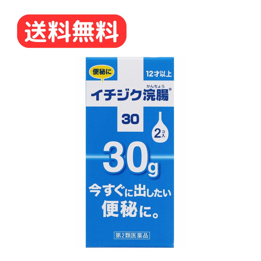 【第2類医薬品】 イチジク浣腸 30 2�