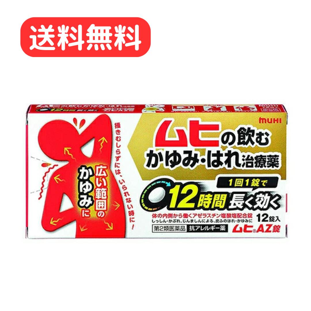 Rakuten - 【第2類医薬品】 【セルフメディケーション税制対象】 ムヒAZ錠 12錠